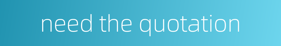 need the quotation的同义词
