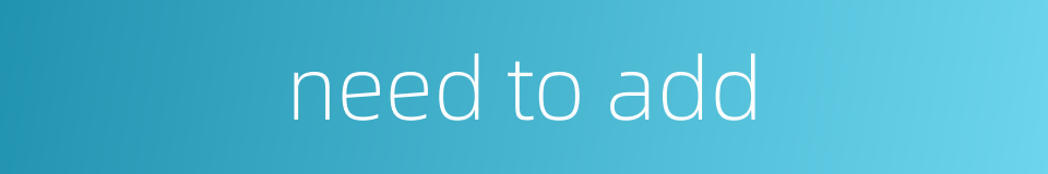 need to add的同义词