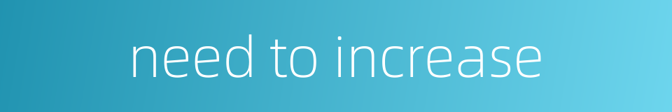 need to increase的同义词