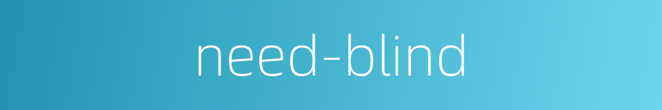 need-blind的同义词