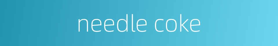 needle coke的同义词