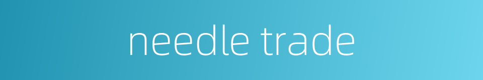needle trade的同义词