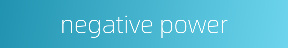 negative power的同义词