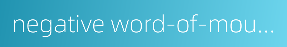 negative word-of-mouth的同义词