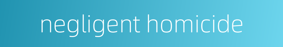 negligent homicide的同义词