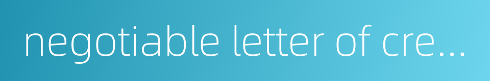 negotiable letter of credit的同义词