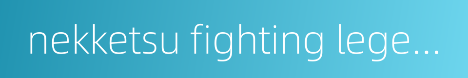 nekketsu fighting legend的同义词