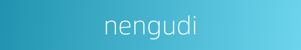 nengudi的同义词