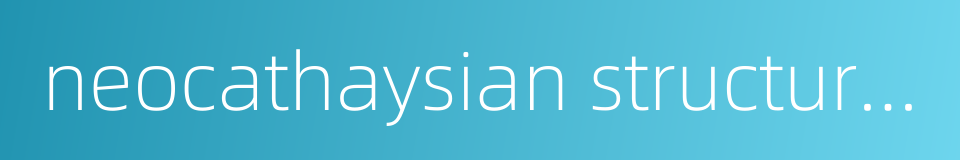 neocathaysian structural system的同义词