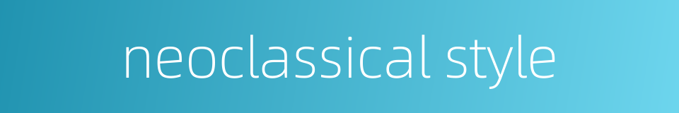 neoclassical style的同义词