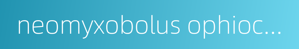 neomyxobolus ophiocephali的同义词