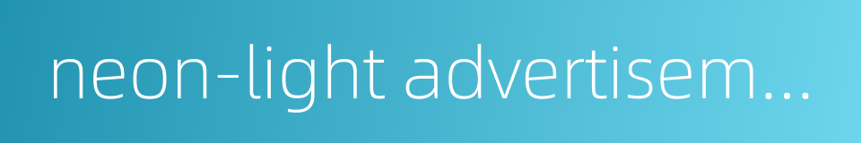 neon-light advertisement的同义词