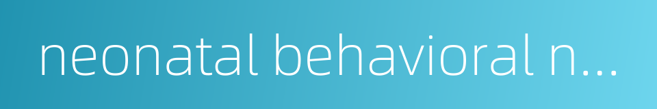 neonatal behavioral neurological assessment的同义词