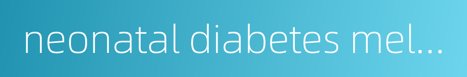neonatal diabetes mellitus的同义词