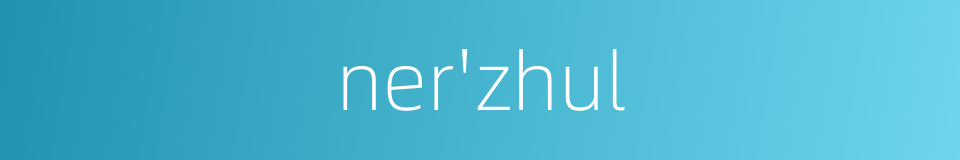 ner'zhul的同义词
