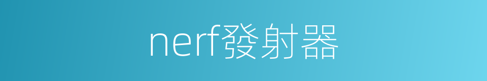 nerf發射器的同義詞