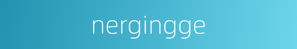 nergingge的同义词