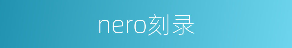 nero刻录的同义词