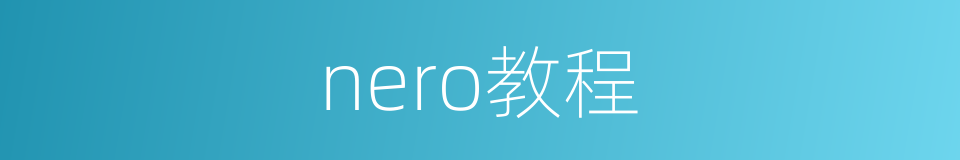 nero教程的同义词