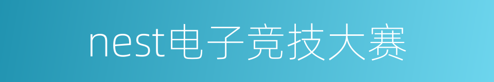 nest电子竞技大赛的同义词
