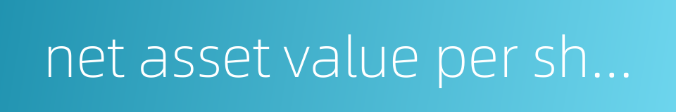 net asset value per share的同义词