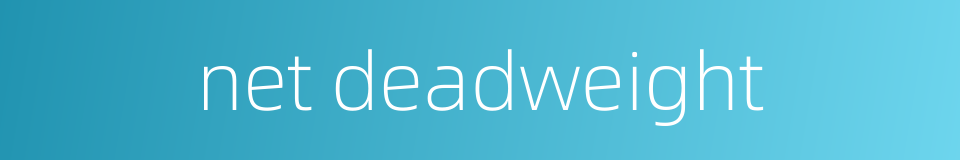 net deadweight的同义词