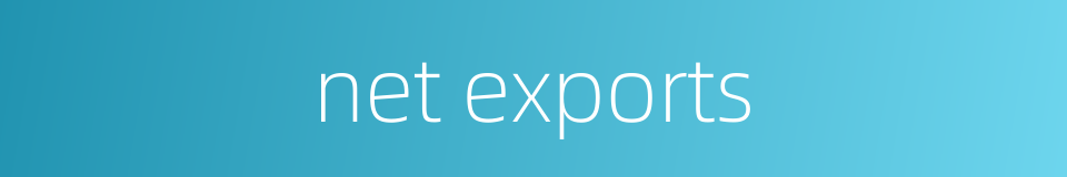 net exports的同义词