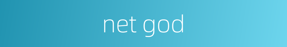 net god的同义词