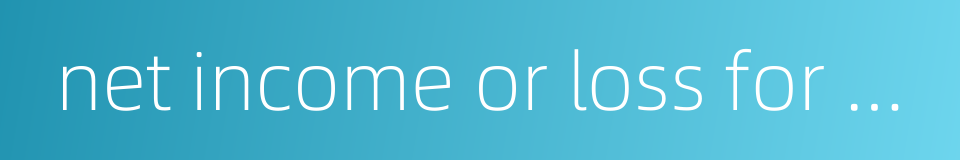 net income or loss for current period的同义词