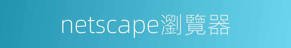 netscape瀏覽器的同義詞