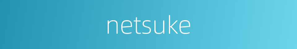 netsuke的同义词