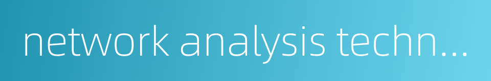 network analysis techniques的同义词