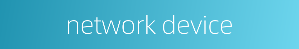 network device的同义词