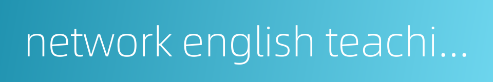 network english teaching的同义词