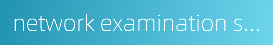 network examination system的同义词