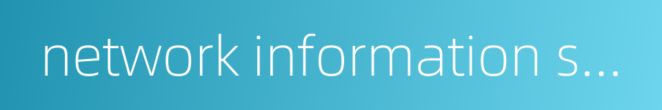 network information system nis的同义词