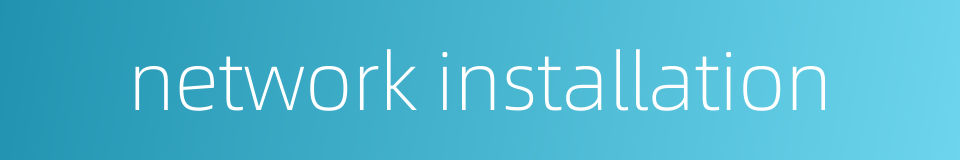 network installation的同义词