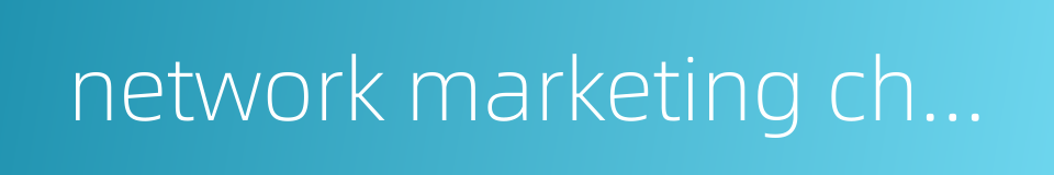 network marketing channel的同义词