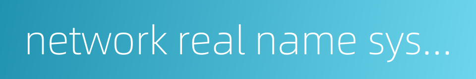 network real name system的同义词