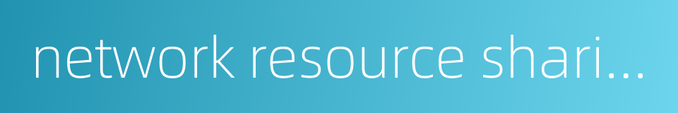 network resource sharing的同义词