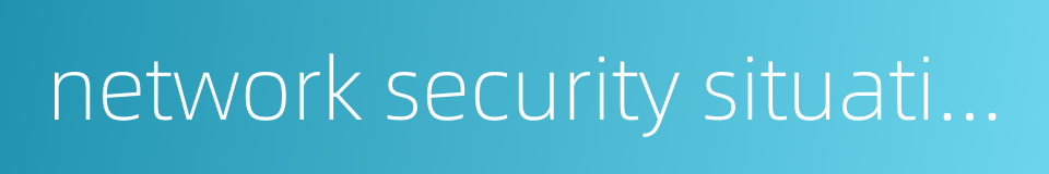 network security situation的同义词
