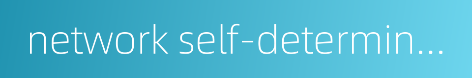 network self-determined learning的同义词