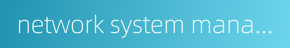 network system management的同义词