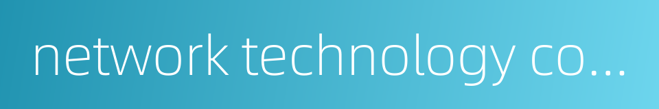 network technology company的同义词
