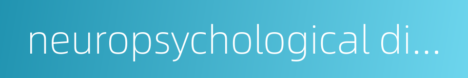 neuropsychological diseases的同义词