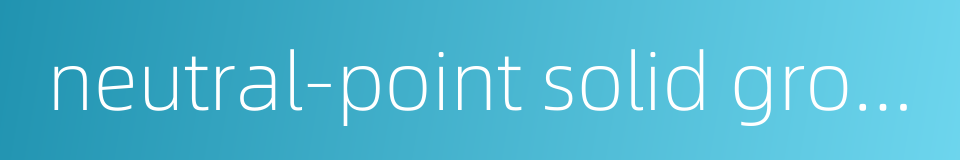 neutral-point solid ground的同义词