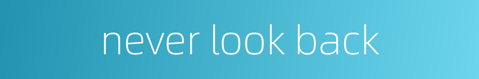 never look back的同义词