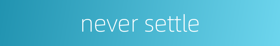 never settle的同义词