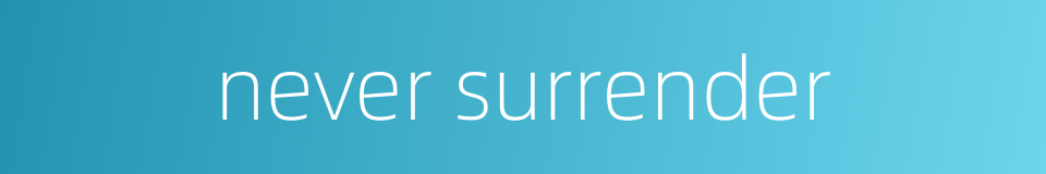 never surrender的同义词