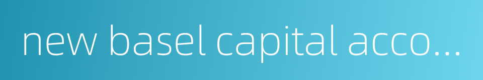 new basel capital accord的同义词